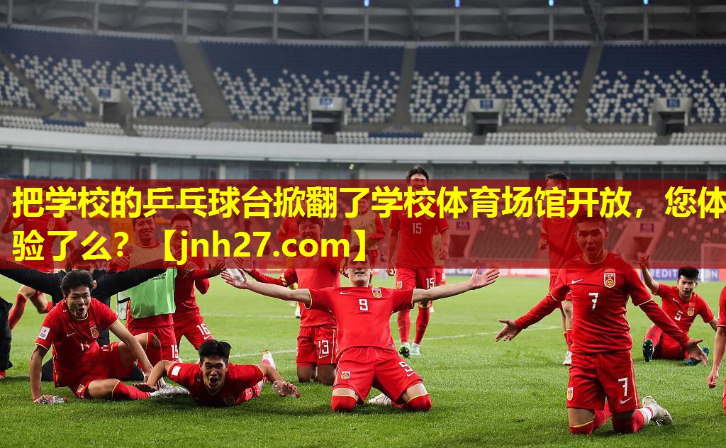 把学校的乒乓球台掀翻了学校体育场馆开放，您体验了么？
