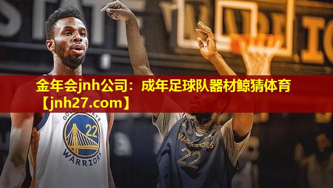 金年会jnh公司：成年足球队器材鲸猜体育