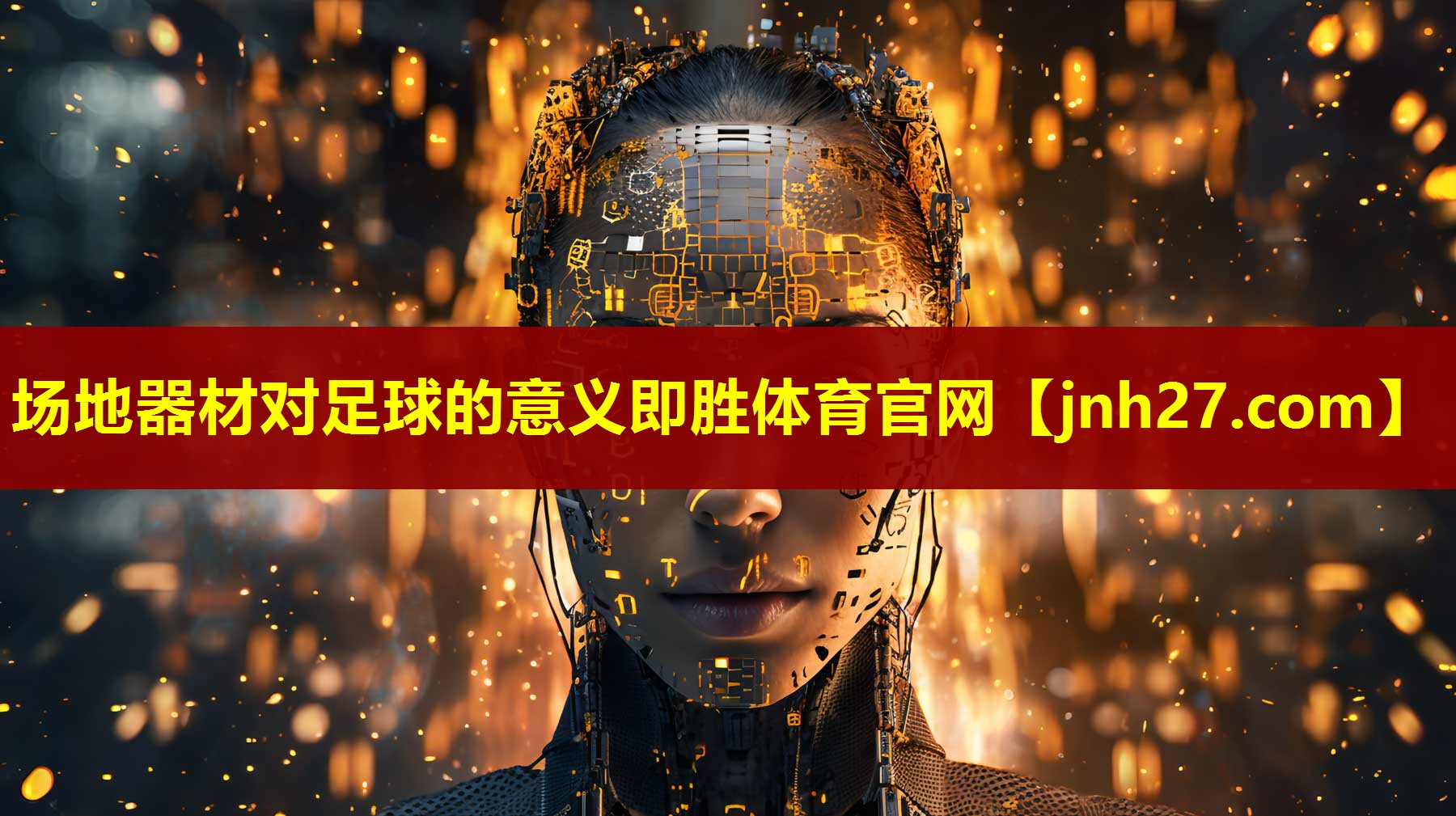 场地器材对足球的意义即胜体育官网