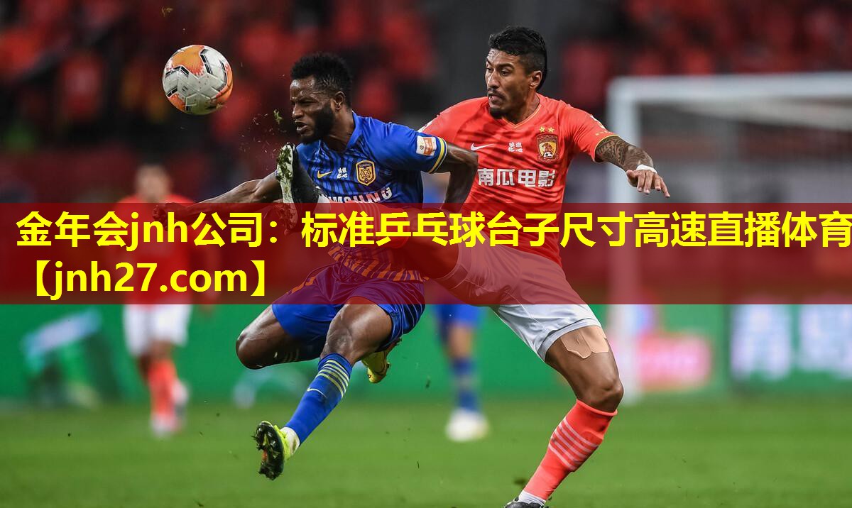 金年会jnh公司：标准乒乓球台子尺寸高速直播体育