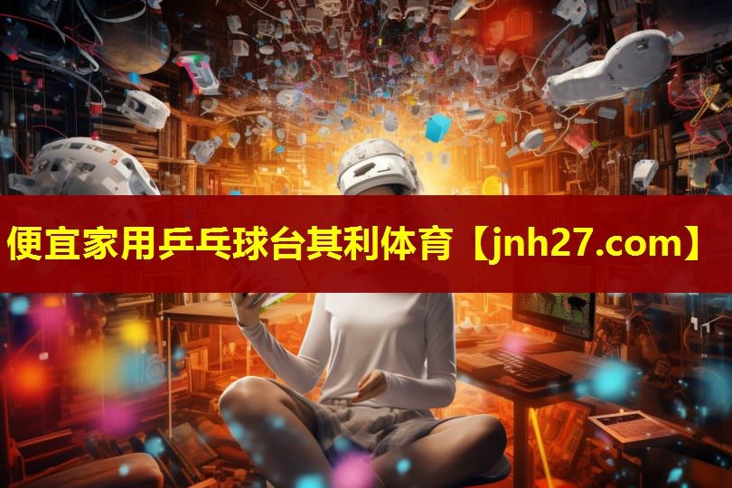 便宜家用乒乓球台其利体育