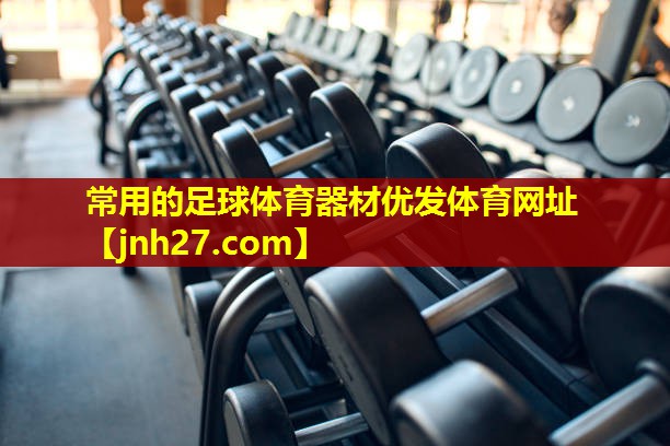 常用的足球体育器材优发体育网址