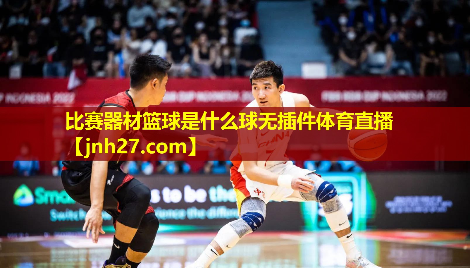 比赛器材篮球是什么球无插件体育直播
