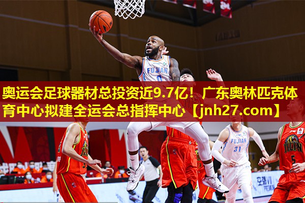 奥运会足球器材总投资近9.7亿！广东奥林匹克体育中心拟建全运会总指挥中心