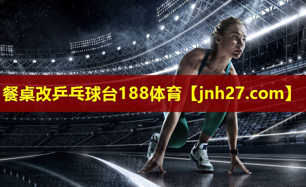 餐桌改乒乓球台188体育