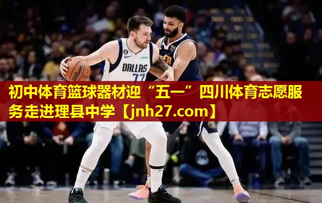 初中体育篮球器材迎“五一”四川体育志愿服务走进理县中学