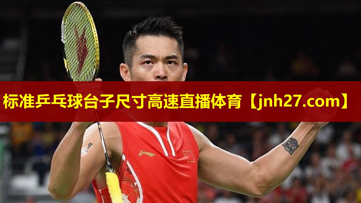 标准乒乓球台子尺寸高速直播体育