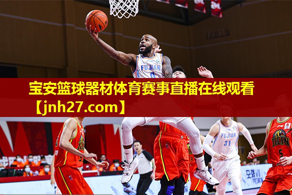 宝安篮球器材体育赛事直播在线观看