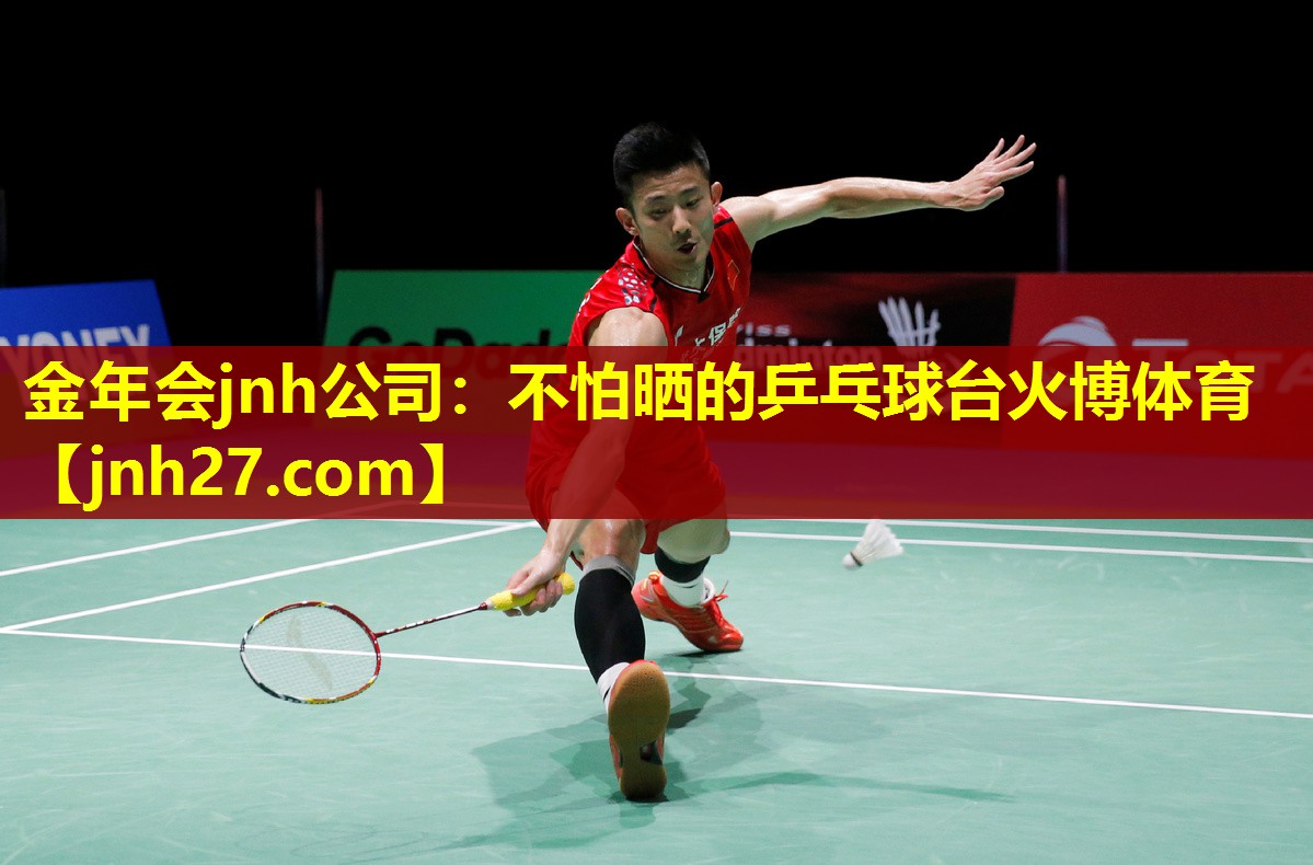 金年会jnh公司：不怕晒的乒乓球台火博体育