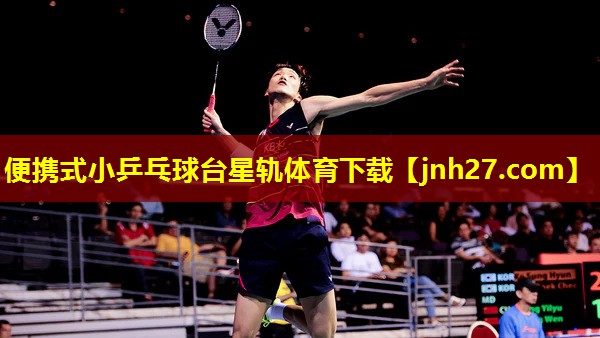 便携式小乒乓球台星轨体育下载