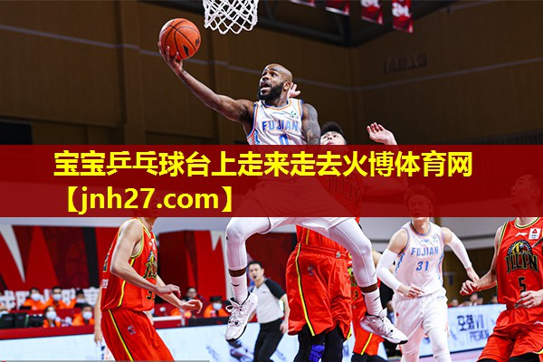 宝宝乒乓球台上走来走去火博体育网
