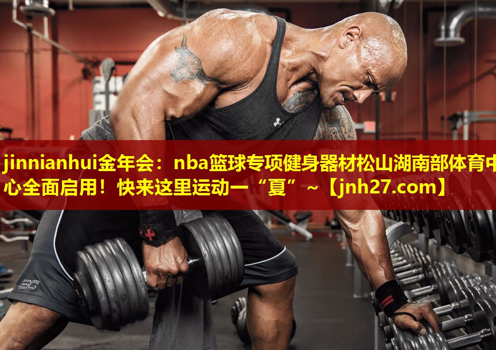 jinnianhui金年会：nba篮球专项健身器材松山湖南部体育中心全面启用！快来这里运动一“夏”~