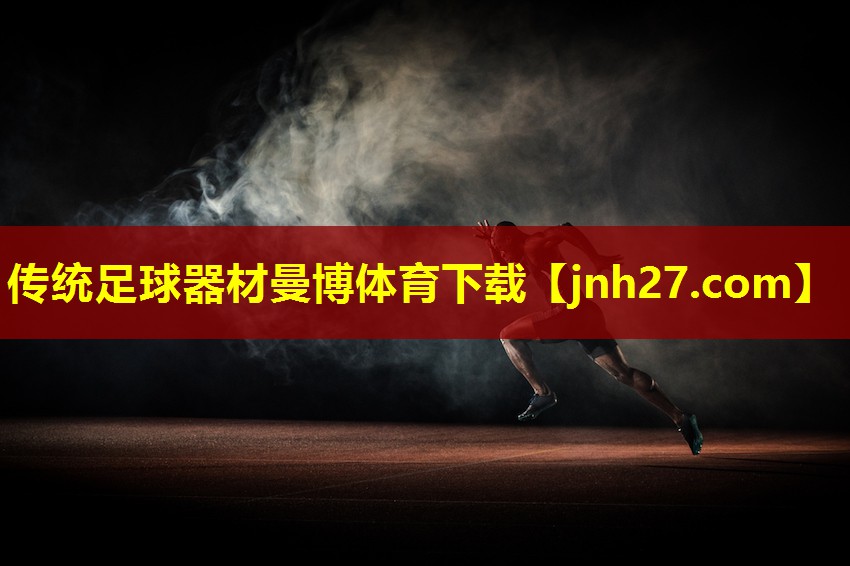 传统足球器材曼博体育下载