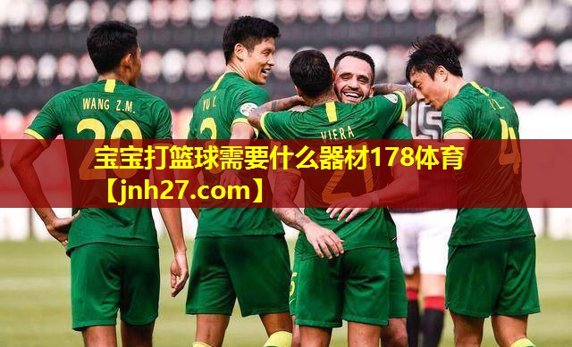 宝宝打篮球需要什么器材178体育