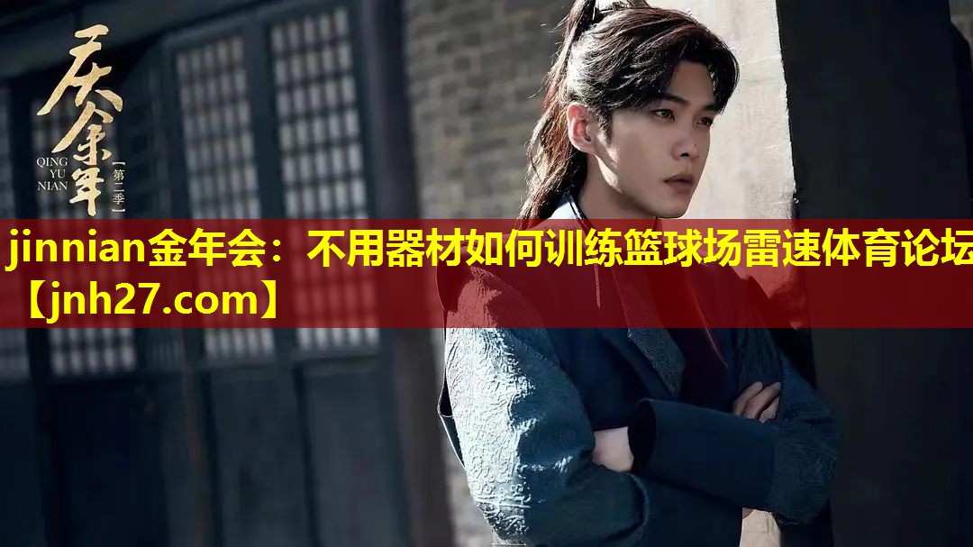 jinnian金年会：不用器材如何训练篮球场雷速体育论坛