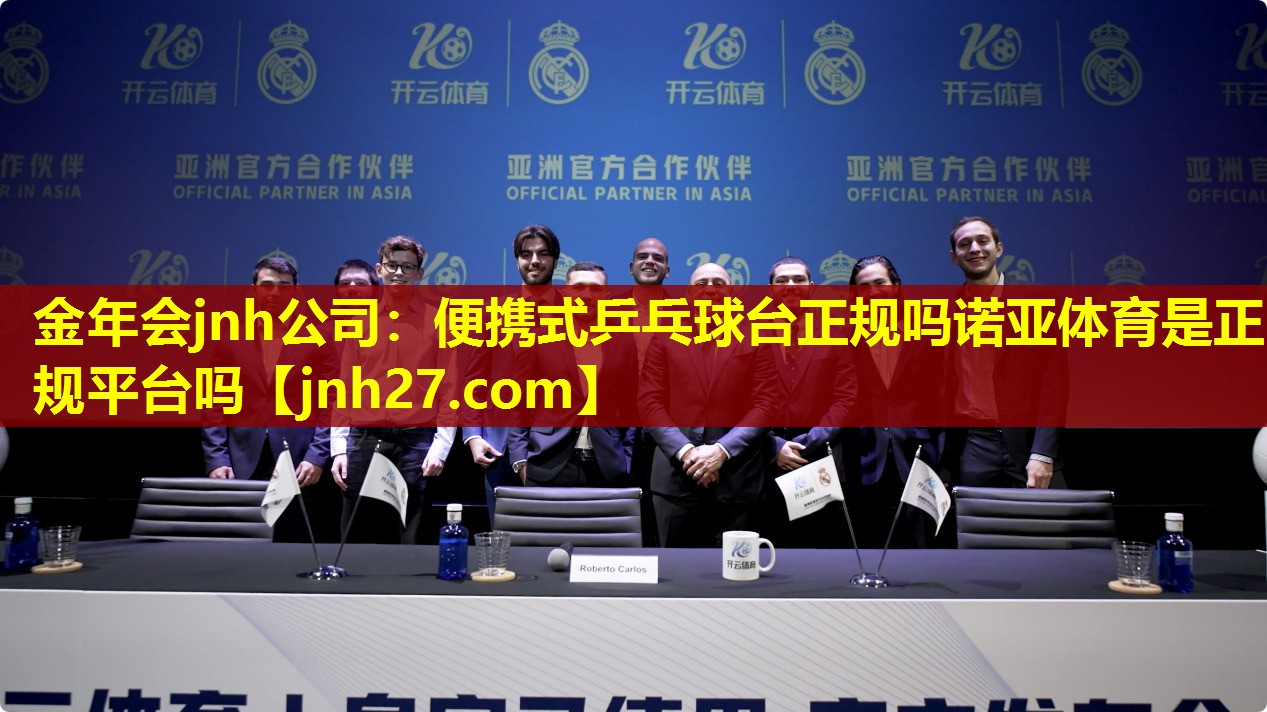 金年会jnh公司：便携式乒乓球台正规吗诺亚体育是正规平台吗