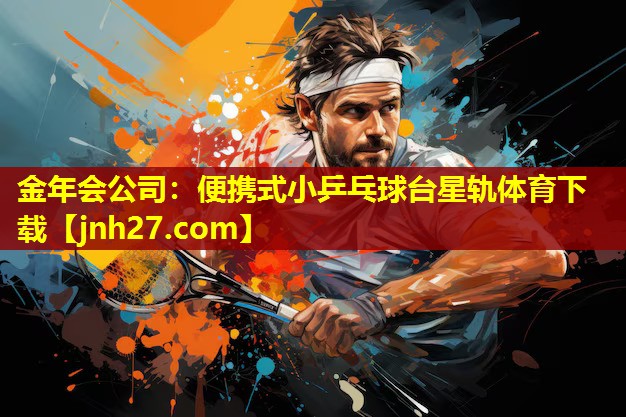 金年会公司：便携式小乒乓球台星轨体育下载