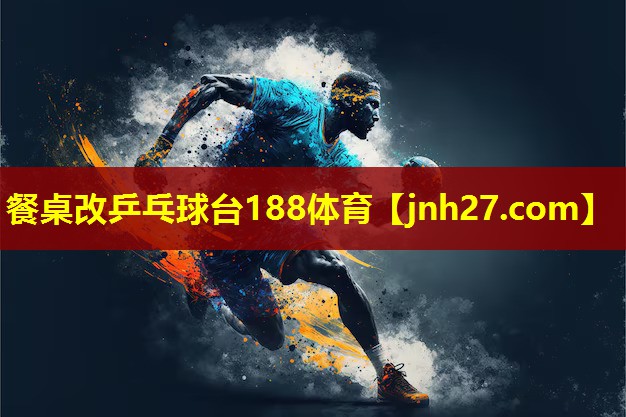 餐桌改乒乓球台188体育