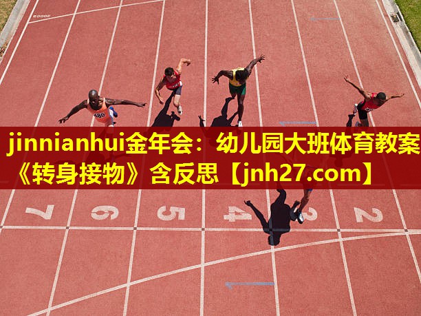 jinnianhui金年会：幼儿园大班体育教案《转身接物》含反思