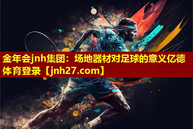 金年会jnh集团：场地器材对足球的意义亿德体育登录