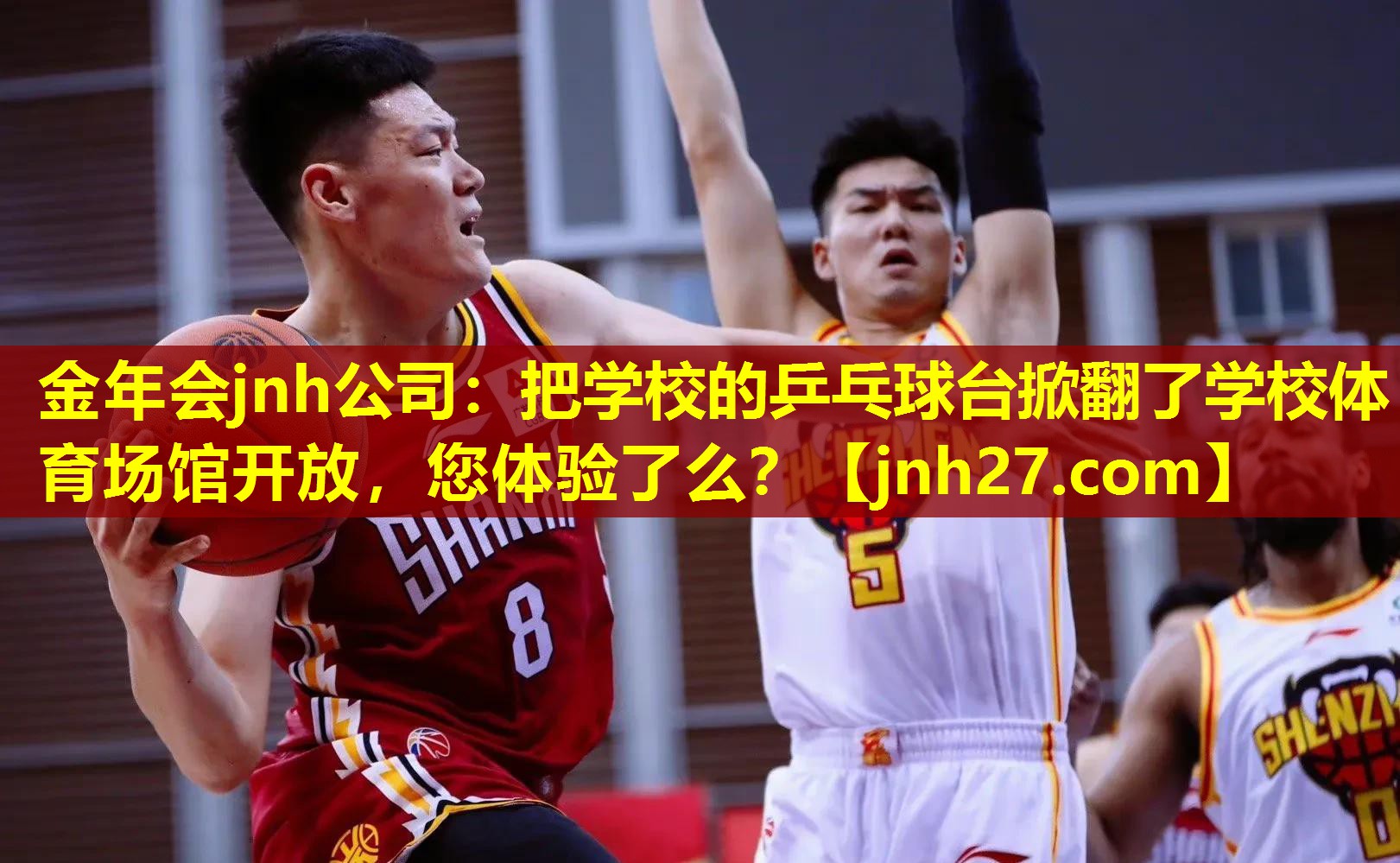 金年会jnh公司：把学校的乒乓球台掀翻了学校体育场馆开放，您体验了么？