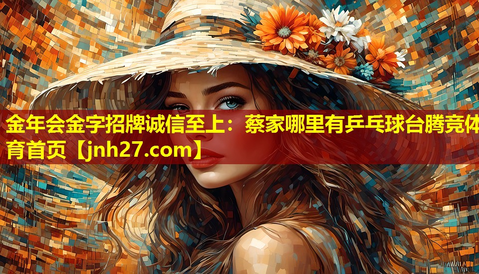 金年会金字招牌诚信至上：蔡家哪里有乒乓球台腾竞体育首页