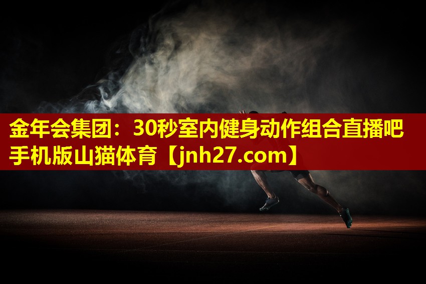 金年会集团：30秒室内健身动作组合直播吧手机版山猫体育
