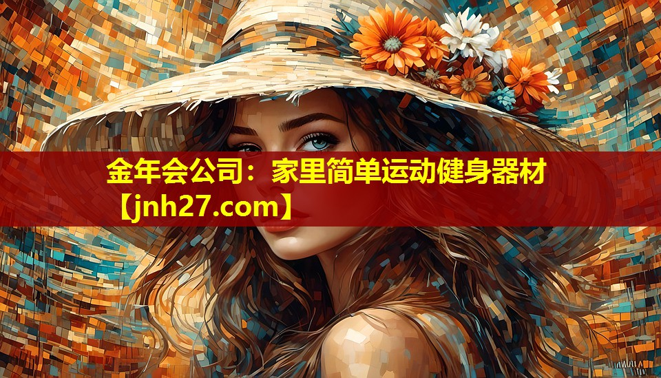 金年会公司：家里简单运动健身器材