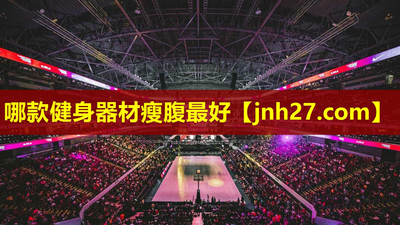 哪款健身器材瘦腹最好