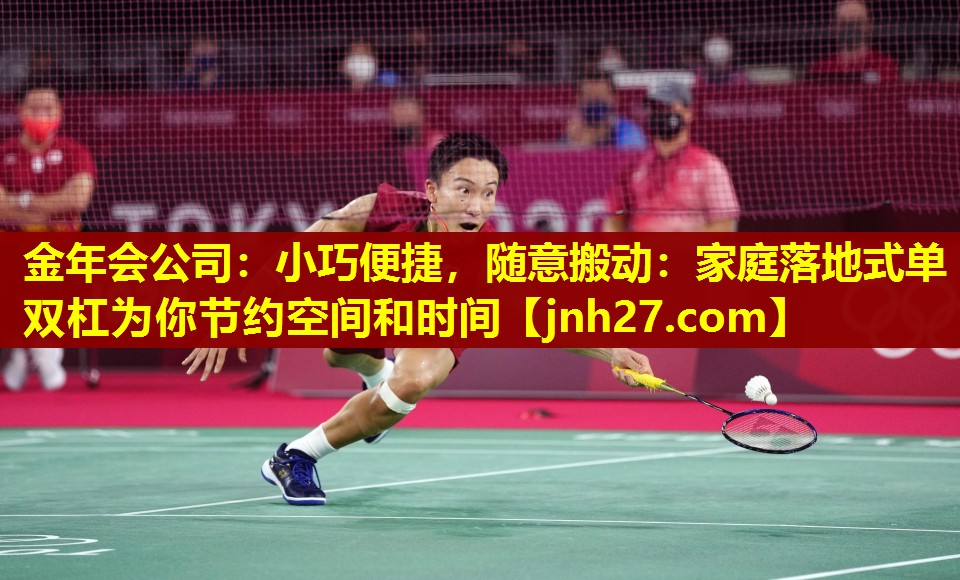 金年会公司：小巧便捷，随意搬动：家庭落地式单双杠为你节约空间和时间