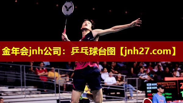金年会jnh公司：乒乓球台囹