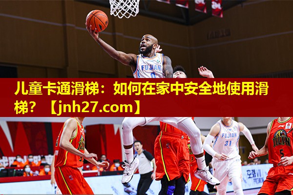 儿童卡通滑梯：如何在家中安全地使用滑梯？