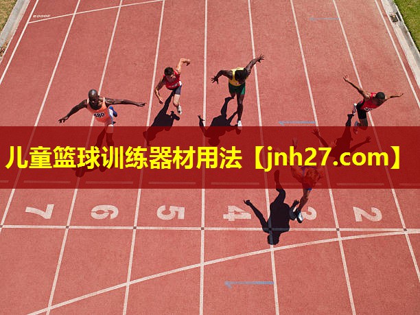 <strong>儿童篮球训练器材用法</strong>