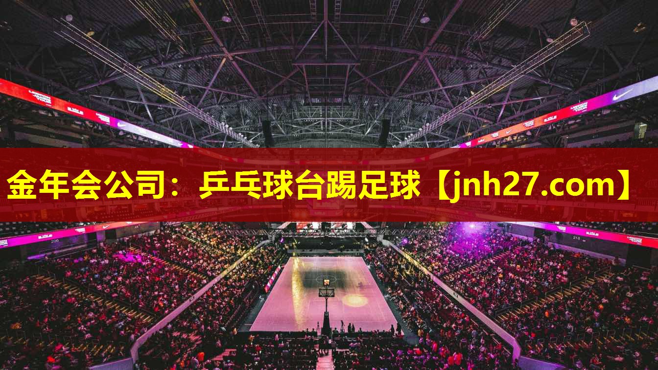 金年会公司：乒乓球台踢足球