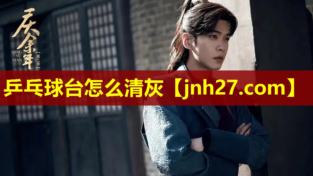 乒乓球台怎么清灰