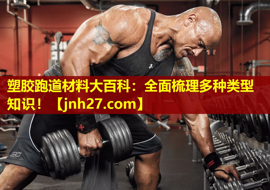 塑胶跑道材料大百科：全面梳理多种类型知识！