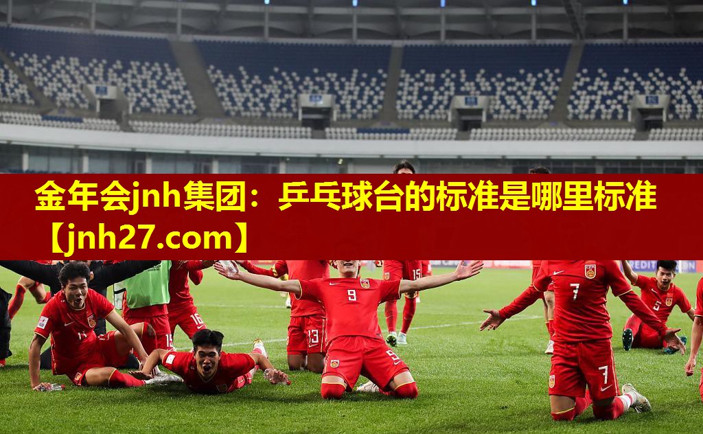 乒乓球台的标准是哪里标准