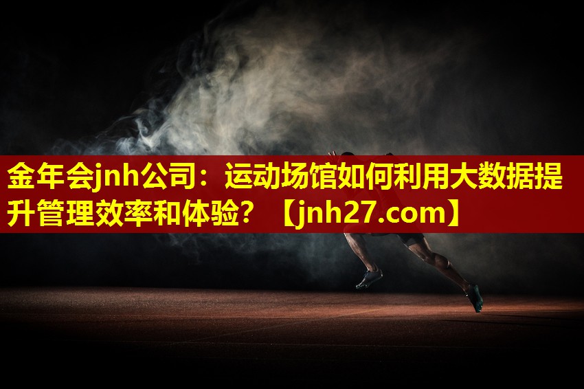 运动场馆如何利用大数据提升管理效率和体验？