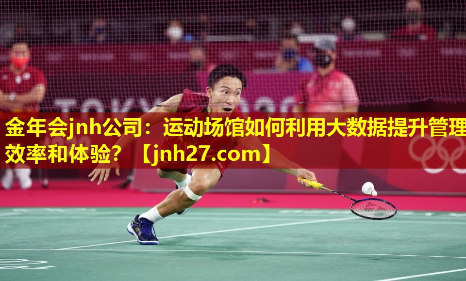 运动场馆如何利用大数据提升管理效率和体验？