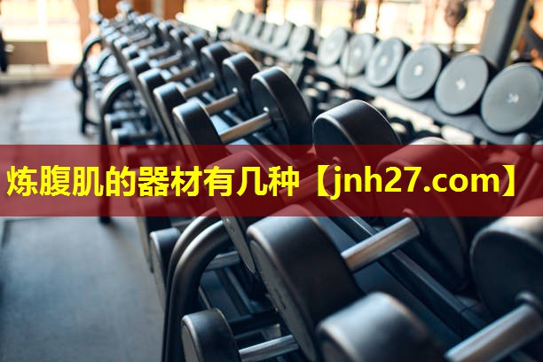 炼腹肌的器材有几种