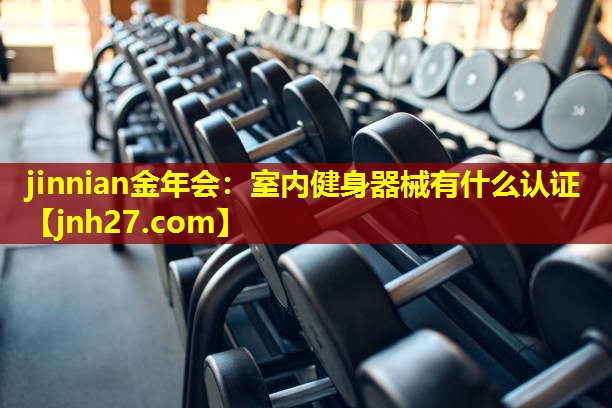 室内健身器械有什么认证