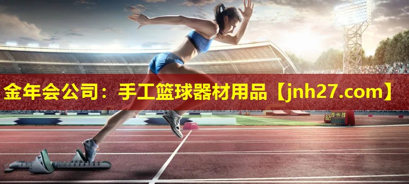 手工篮球器材用品