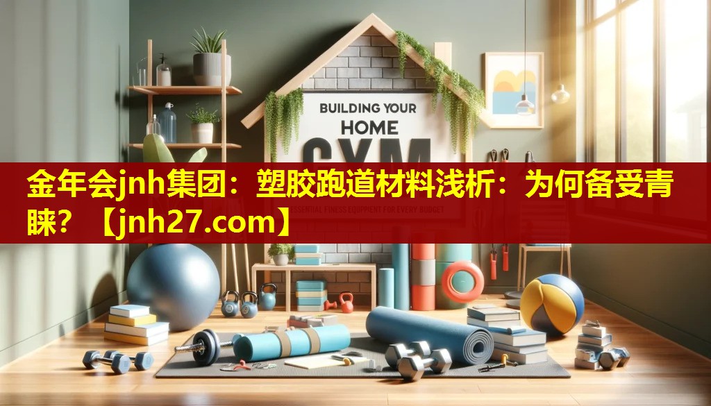 塑胶跑道材料浅析：为何备受青睐？