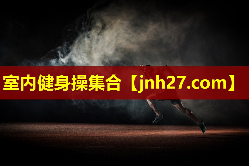 室内健身操集合