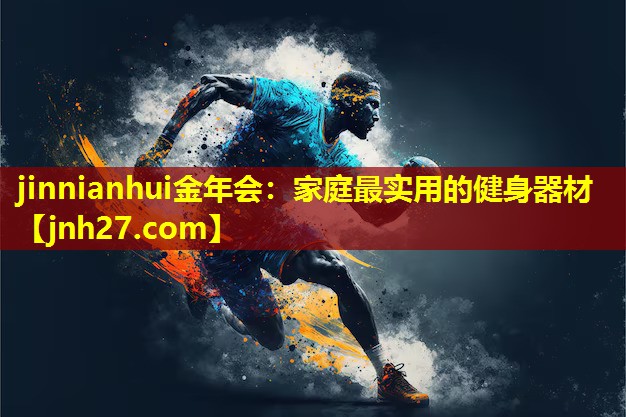 家庭最实用的健身器材