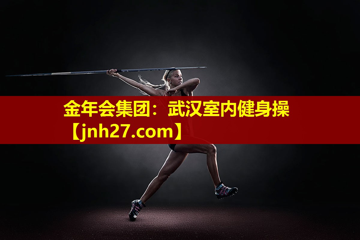 武汉室内健身操