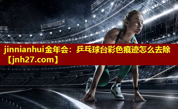 乒乓球台彩色痕迹怎么去除