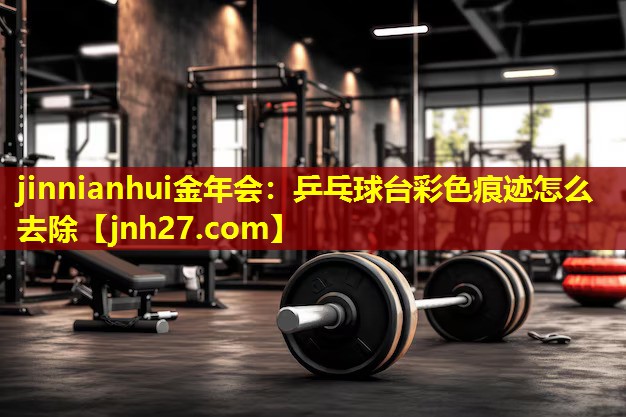 乒乓球台彩色痕迹怎么去除