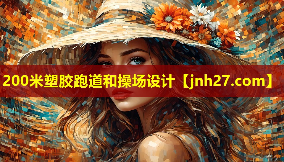 200米塑胶跑道和操场设计