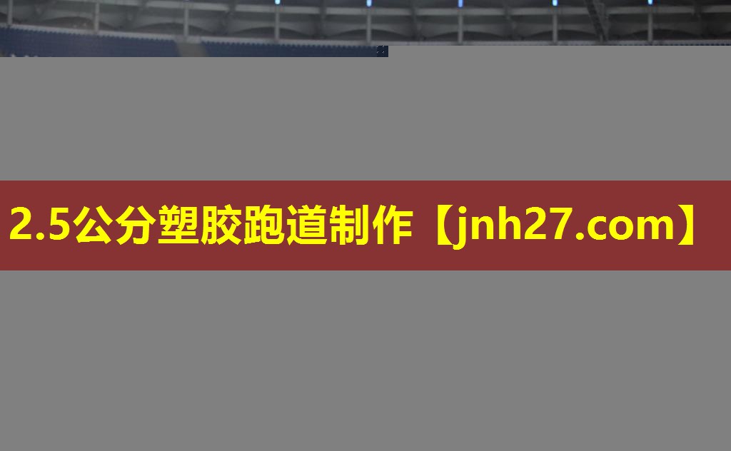 2.5公分塑胶跑道制作
